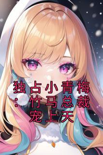 独占小青梅：竹马总裁宠上天热门小说