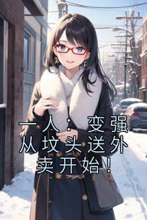 一人：变强从坟头送外卖开始！全本阅读
