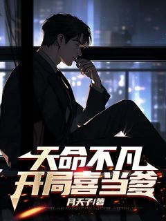天命不凡，开局喜当爹最新热门小说
