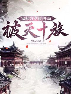 家师方孝孺：开局被灭十族精品小说