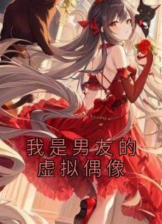 我是男友的虚拟偶像完整文本