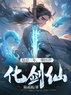 隐忍三年，一朝出世化剑仙精品阅读