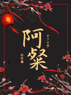 穿书后，殿下对我的强制爱畅销小说推荐