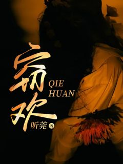 窃欢完整阅读