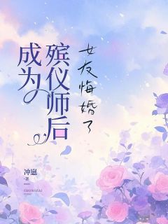 成为殡仪师后，女友悔婚了高质量小说