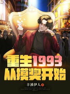 重生1993，从摸奖开始全集小说推荐