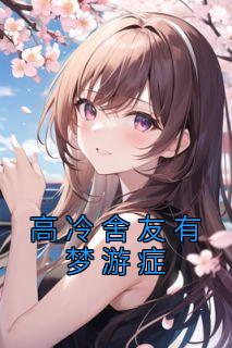 高冷舍友有梦游症完整阅读