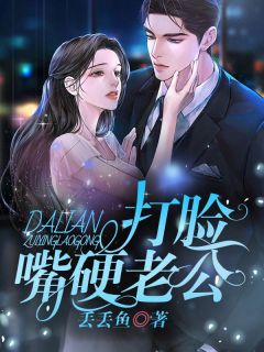 打脸嘴硬老公全文阅读