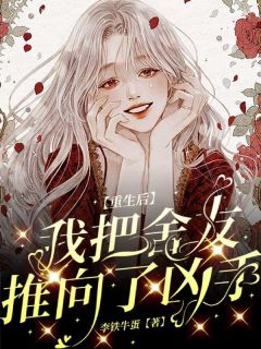 重生后我把舍友推向了凶手全章阅读