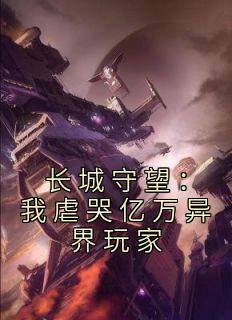 长城守望：我虐哭亿万异界玩家完整文本