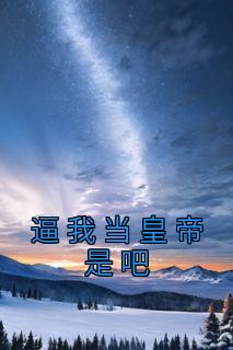 逼我当皇帝是吧精选小说推荐