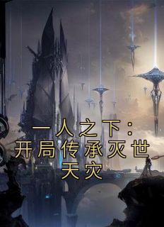 一人之下：开局传承灭世天灾完整版