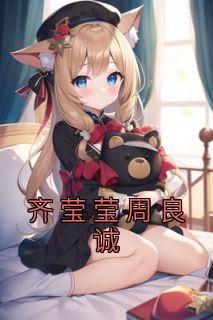 齐莹莹周良诚全章阅读
