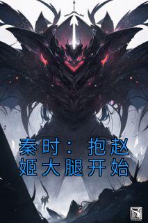 秦时：抱赵姬大腿开始全章阅读