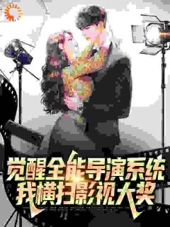 觉醒全能导演系统，我横扫影视大奖热门小说