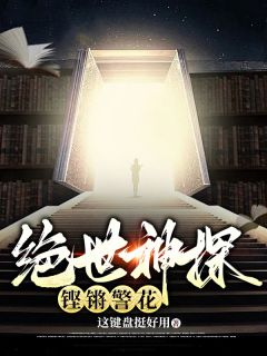 绝世神探，铿锵警花完整版