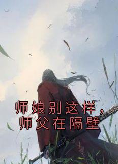 师娘别这样，师父在隔壁畅销巨著