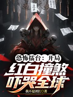 让你去打恐怖擂台，你上演红白撞煞全集小说推荐