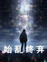 游戏降临，九百个女帝老婆杀上门热门小说