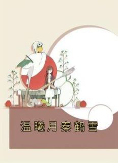 温曦月秦鹤雪完整文集阅读
