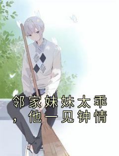 邻家妹妹太乖，他一见钟情完整版
