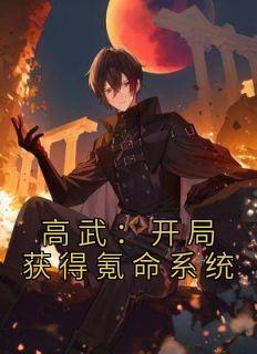 高武：开局获得氪命系统完整文本