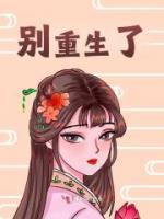 别重生了全集小说推荐