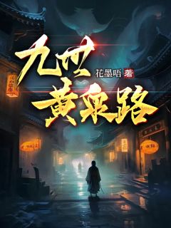 九世黄泉路全文阅读