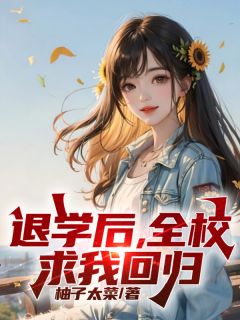退学后，全校求我回归免费看