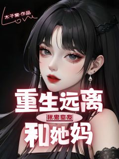 重生远离伥鬼室友和她妈全集小说