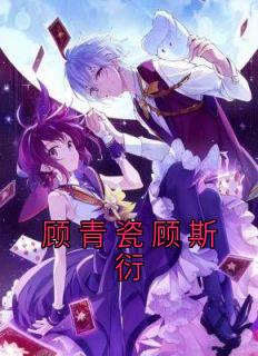顾青瓷顾斯衍完整版