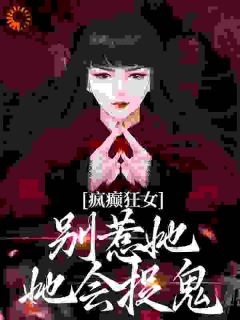 疯癫狂女：别惹她，她会捉鬼精选小说