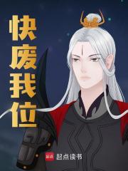 第一章我必须被废掉畅销小说推荐