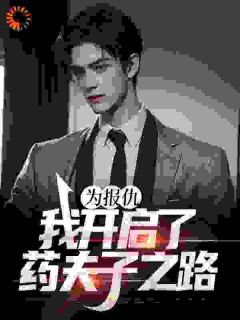 为报仇，我开启了药夫子之路畅销巨作