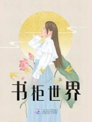 我家书柜里藏着小人国全文版