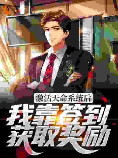 激活天命系统后，我靠签到获取奖励全集小说