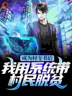 成为村支书后，我用系统带村民脱贫精品小说