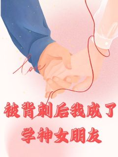 被背刺后我成了学神女朋友全章阅读