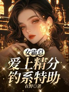 女霸总爱上精分钓系特助热门小说