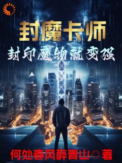 封魔卡师：封印魔物就变强完整阅读