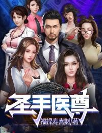 圣手医尊精选小说
