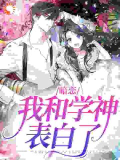 暗恋：我和学神表白了免费看