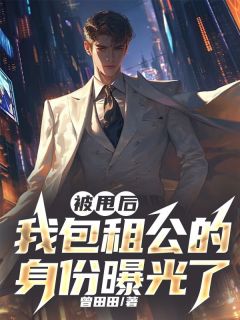 被甩后，我包租公的身份曝光了精选小说