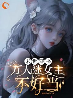 穿书后，系统要我拉满男主黑化值全集小说