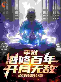 牢狱潜修百年，开局无敌畅销小说推荐