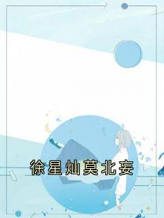 徐星灿莫北妄优秀文集