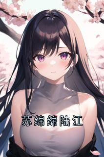 苏绵绵陆江全文阅读