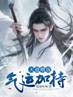 天道喂饭，气运加持！最新热门小说