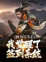 修为尽失后，我觉醒了签到系统免费看