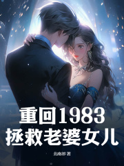 重回1983拯救老婆女儿畅销小说推荐